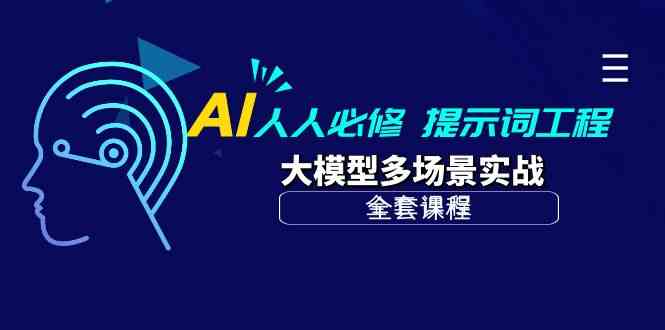 AI人人必修-提示词工程+大模型多场景实战（全套课程）-优优云网创