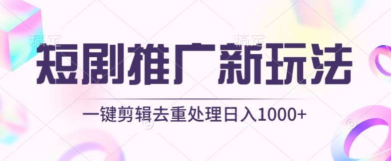 短剧推广新玩法，不剪辑，工具助力一键过原创，日入1000+-优优云网创