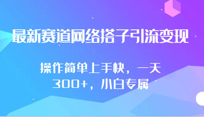 最新赛道网络搭子引流变现!!操作简单上手快，一天300+，小白专属-优优云网创