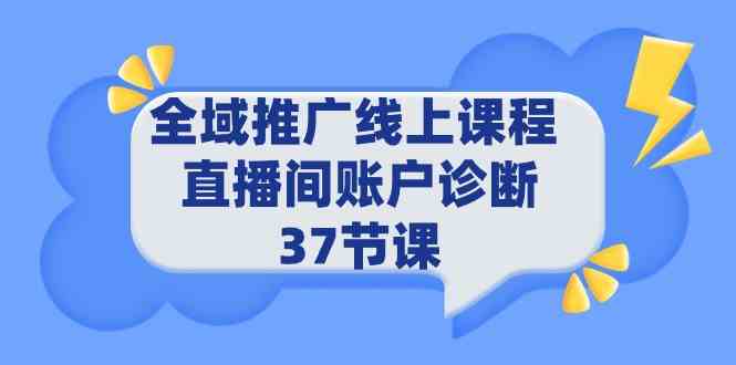 （9577期）全域推广线上课程 _ 直播间账户诊断 37节课-优优云网创