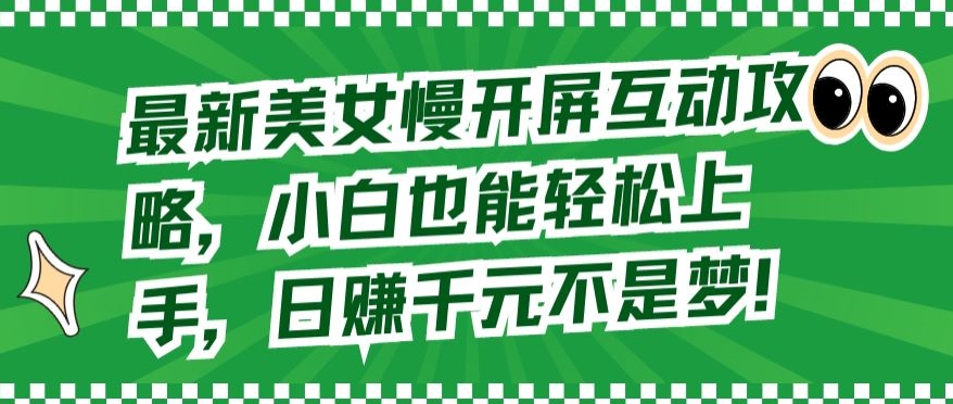 最新美女慢开屏互动攻略，小白也能轻松上手，日赚千元不是梦-优优云网创
