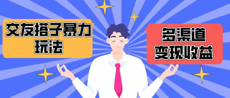 （10061期）搭子交友群暴力变现玩法，抖音快手小红书等多渠道变现，月收益突破1.6W＋-优优云网创