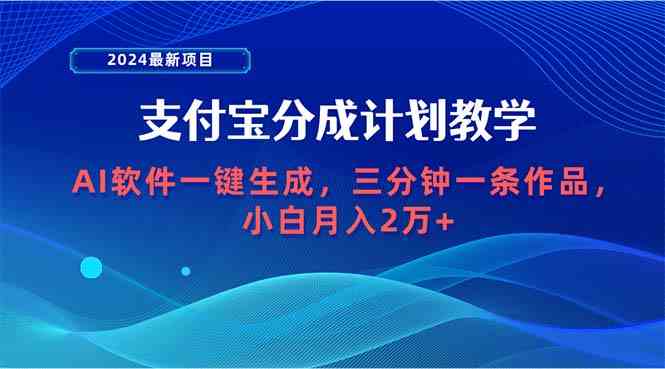 （9880期）2024最新项目，支付宝分成计划 AI软件一键生成，三分钟一条作品，小白月…-优优云网创