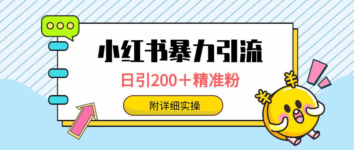 （9582期）小红书暴力引流大法，日引200＋精准粉，一键触达上万人，附详细实操-优优云网创