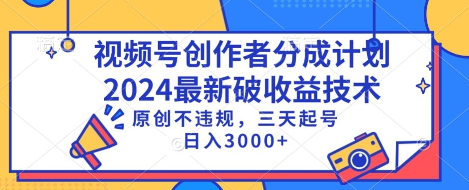视频号分成计划最新破收益技术，原创不违规，三天起号日入1000+-优优云网创