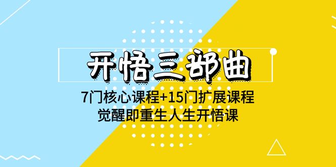 开悟三部曲-7门核心课程+15门扩展课程，觉醒即重生人生开悟课(高清无水印)-优优云网创