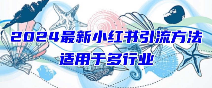 2024最新小红书引流，适用于任何行业，小白也可以轻松的打粉-优优云网创