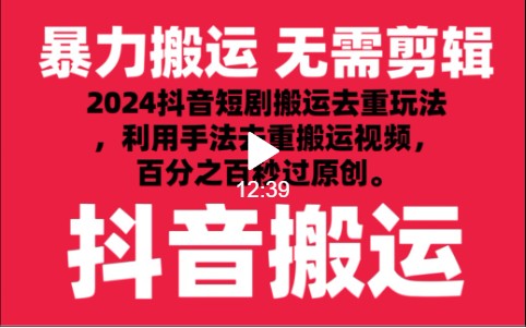 2024最新抖音搬运技术，抖音短剧视频去重，手法搬运，利用工具去重，秒过原创！-优优云网创