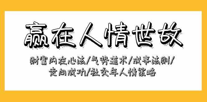 赢在人情世故：财富内在心法/气势道术/成事法则/走向成功/社交与人情策略-优优云网创