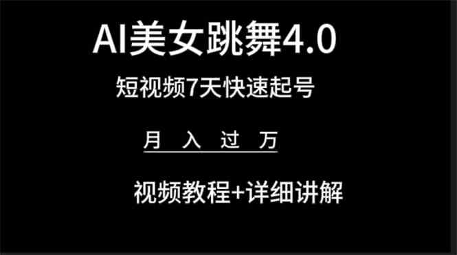 （9697期）AI美女视频跳舞4.0版本，七天短视频快速起号变现，月入过万（教程+软件）-优优云网创
