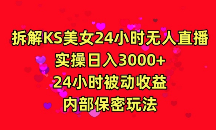 利用快手24小时无人美女直播，实操日入3000，24小时被动收益，内部保密玩法-优优云网创