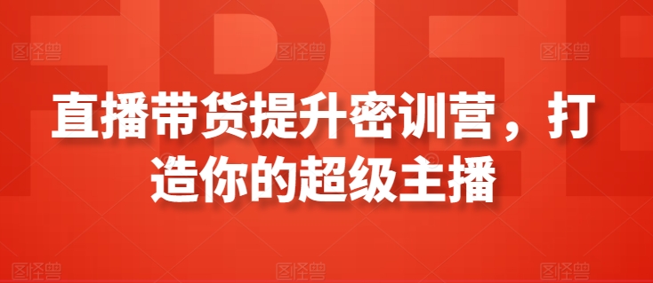 直播带货提升密训营，打造你的超级主播-优优云网创