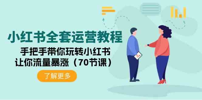 （9624期）小红书全套运营教程：手把手带你玩转小红书，让你流量暴涨（70节课）-优优云网创