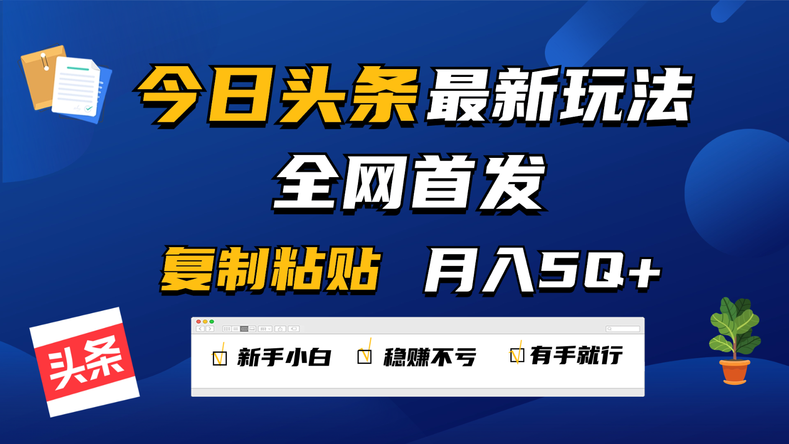 今日头条最新玩法全网首发，无脑复制粘贴 每天2小时月入5000+，非常适合新手小白-优优云网创