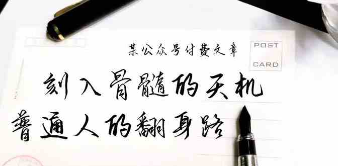 （9807期）某公众号付费文章：刻入骨髓的天机，揭露“普通人的翻身路” 这件通天大事-优优云网创