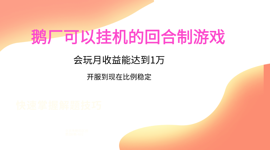 鹅厂的回合制游戏，会玩月收益能达到1万+，开服到现在比例稳定-优优云网创