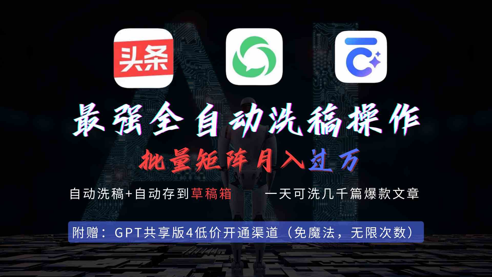 （9318期）最强全自动一键洗稿存稿操作，批量出爆文，头条，公众号都能用，月入过w…-优优云网创