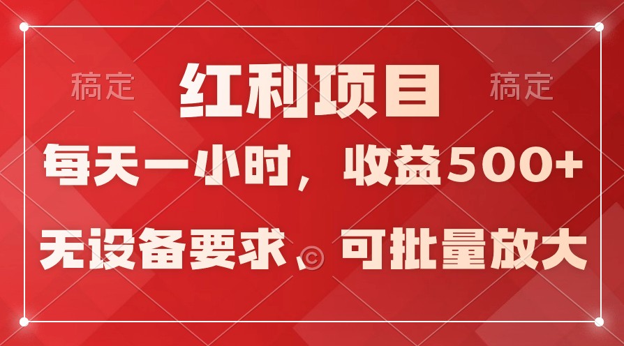 日均收益500+，全天24小时可操作，可批量放大，稳定！-优优云网创