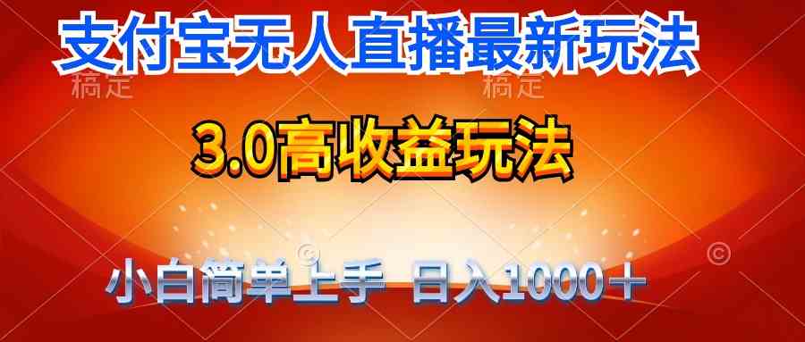 （9738期）最新支付宝无人直播3.0高收益玩法 无需漏脸，日收入1000＋-优优云网创