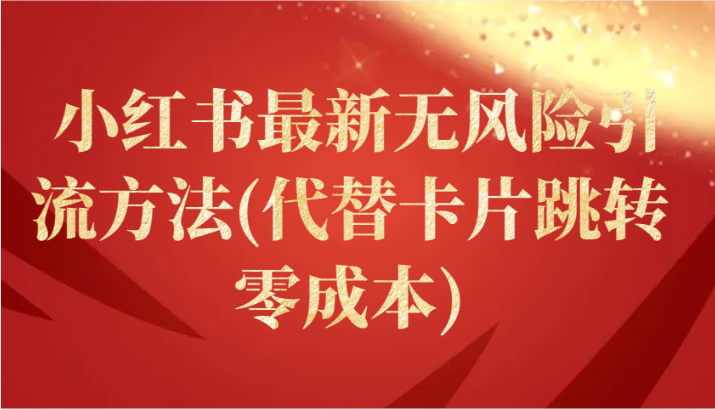 小红书最新无风险引流方法(代替卡片跳转 零成本)-优优云网创