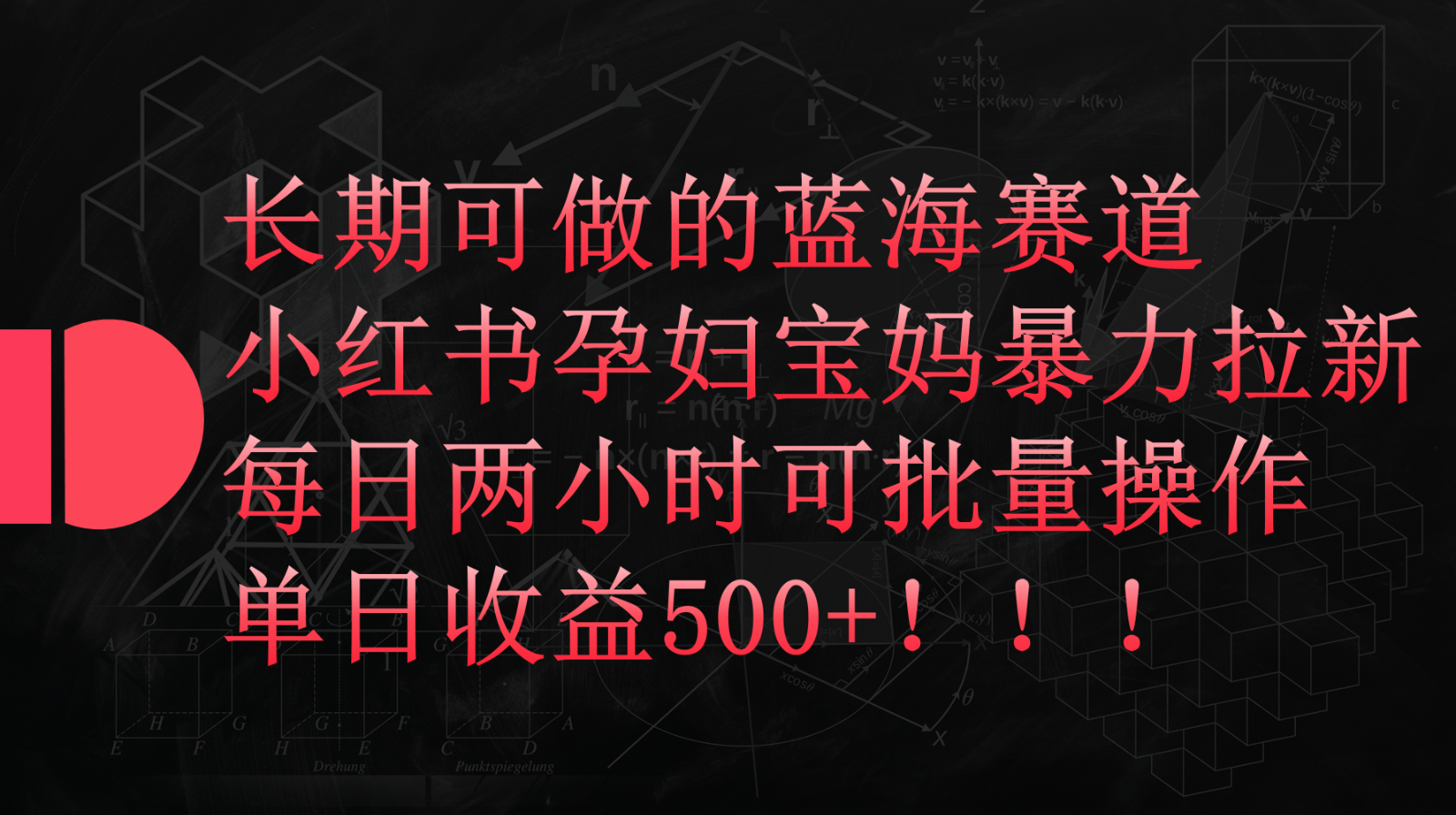 小红书孕妇宝妈暴力拉新玩法，长期可做蓝海赛道，每日两小时收益500+可批量-优优云网创