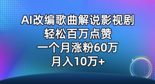 AI改编歌曲解说影视剧，唱一个火一个，单月涨粉60万，轻松月入10万-优优云网创
