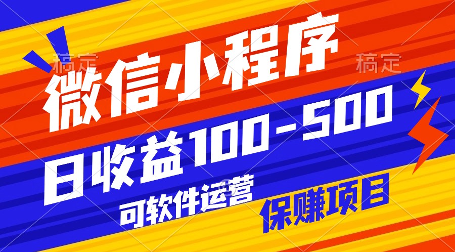 腾讯官方项目，可软件自动运营，稳定有保障，日均收益100-500+-优优云网创