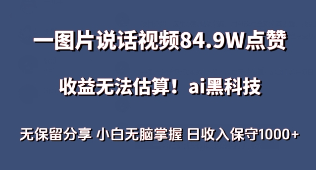 一图片说话视频84.9W点赞，收益无法估算，ai赛道蓝海项目，小白无脑掌握日收入保守1000+-优优云网创