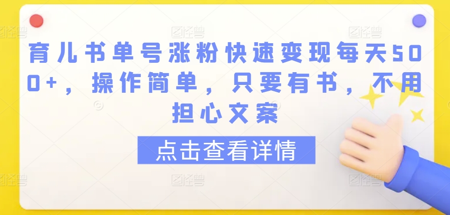 育儿书单号涨粉快速变现每天500+，操作简单，只要有书，不用担心文案-优优云网创