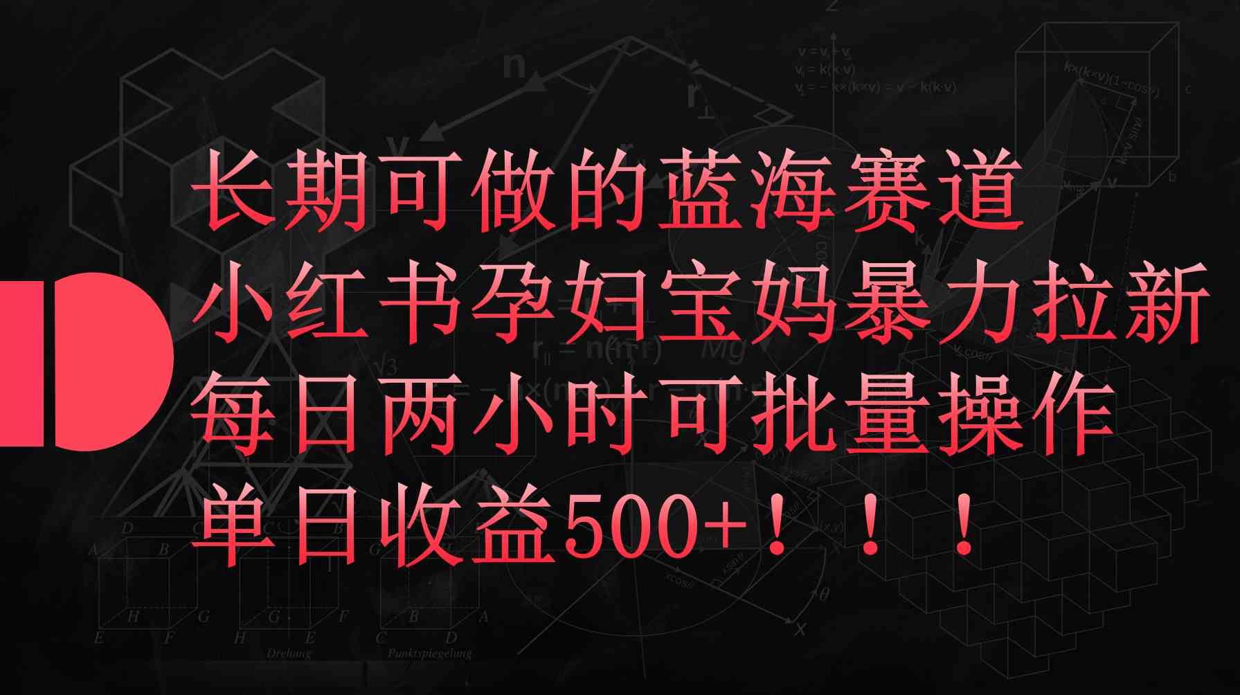 （9952期）小红书孕妇宝妈暴力拉新玩法，每日两小时，单日收益500+-优优云网创