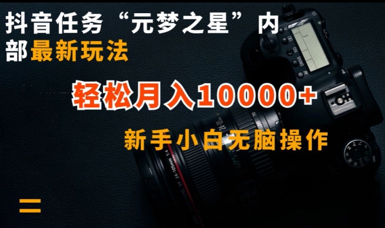 抖音任务“元梦之星”内部最新玩法，新手小白无脑操作，轻松月入10000+-优优云网创