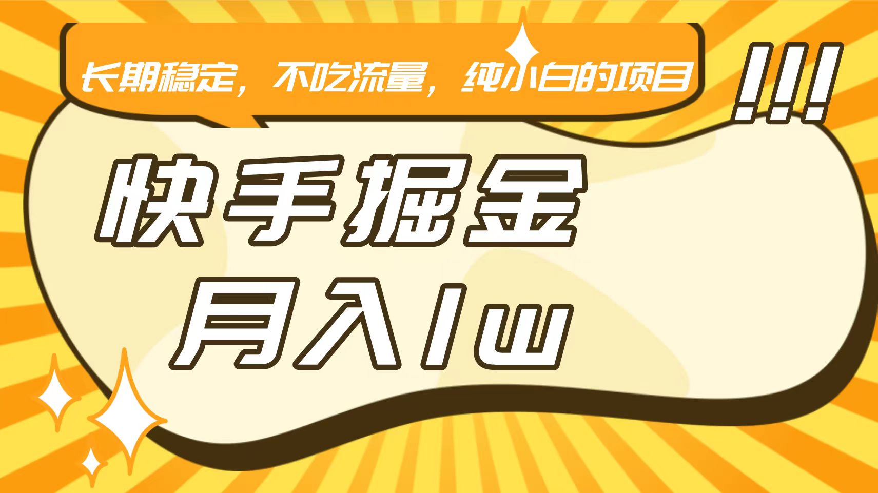 快手倔金，长期稳定，不吃流量，稳定月入1w，小白也能做的项目-优优云网创