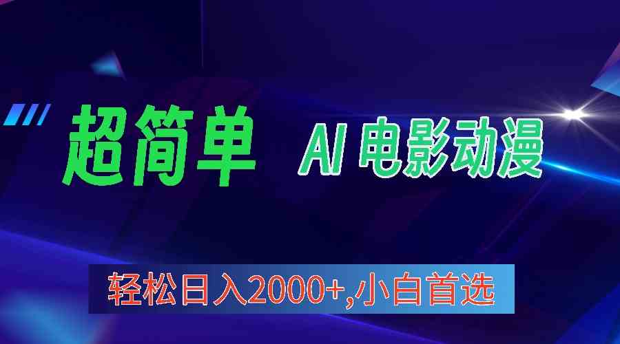 （10115期）2024年最新视频号分成计划，超简单AI生成电影漫画，日入2000+，小白首选。-优优云网创