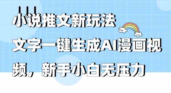 （9555期）小说推文新玩法，文字一键生成AI漫画视频，新手小白无压力-优优云网创