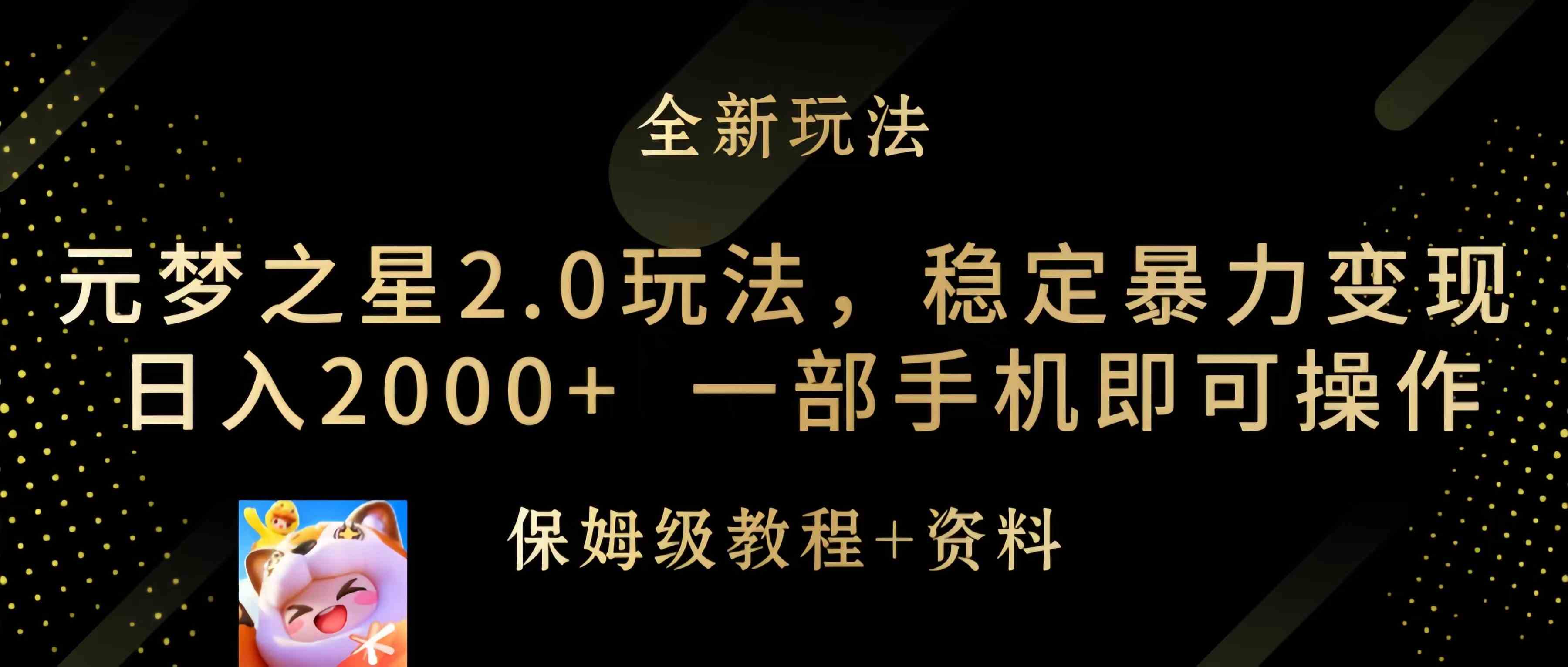 （9544期）元梦之星2.0玩法，稳定暴力变现，日入2000+，一部手机即可操作-优优云网创