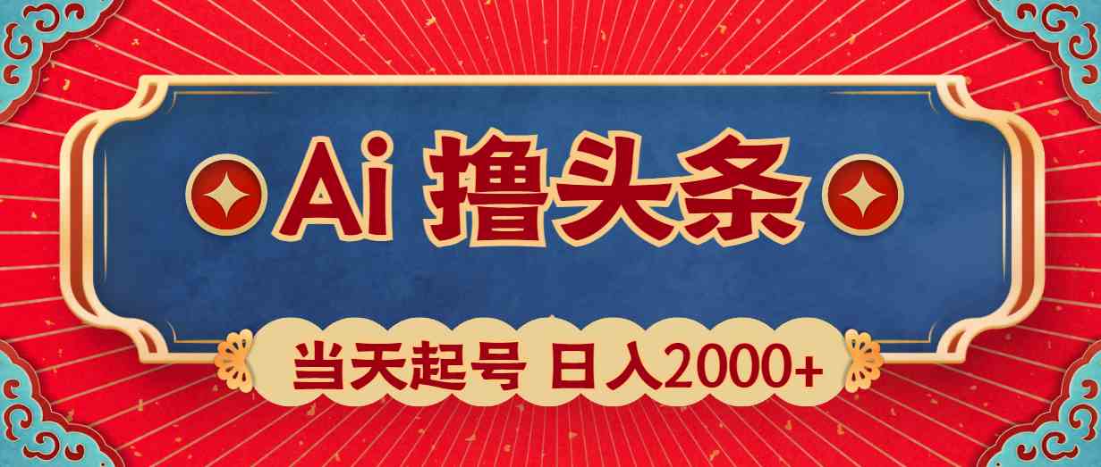 （10095期）Ai撸头条，当天起号，第二天见收益，日入2000+-优优云网创