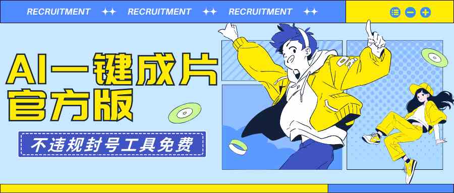 （9322期）AI一键成片官方版不违规不封号工具全免费-优优云网创