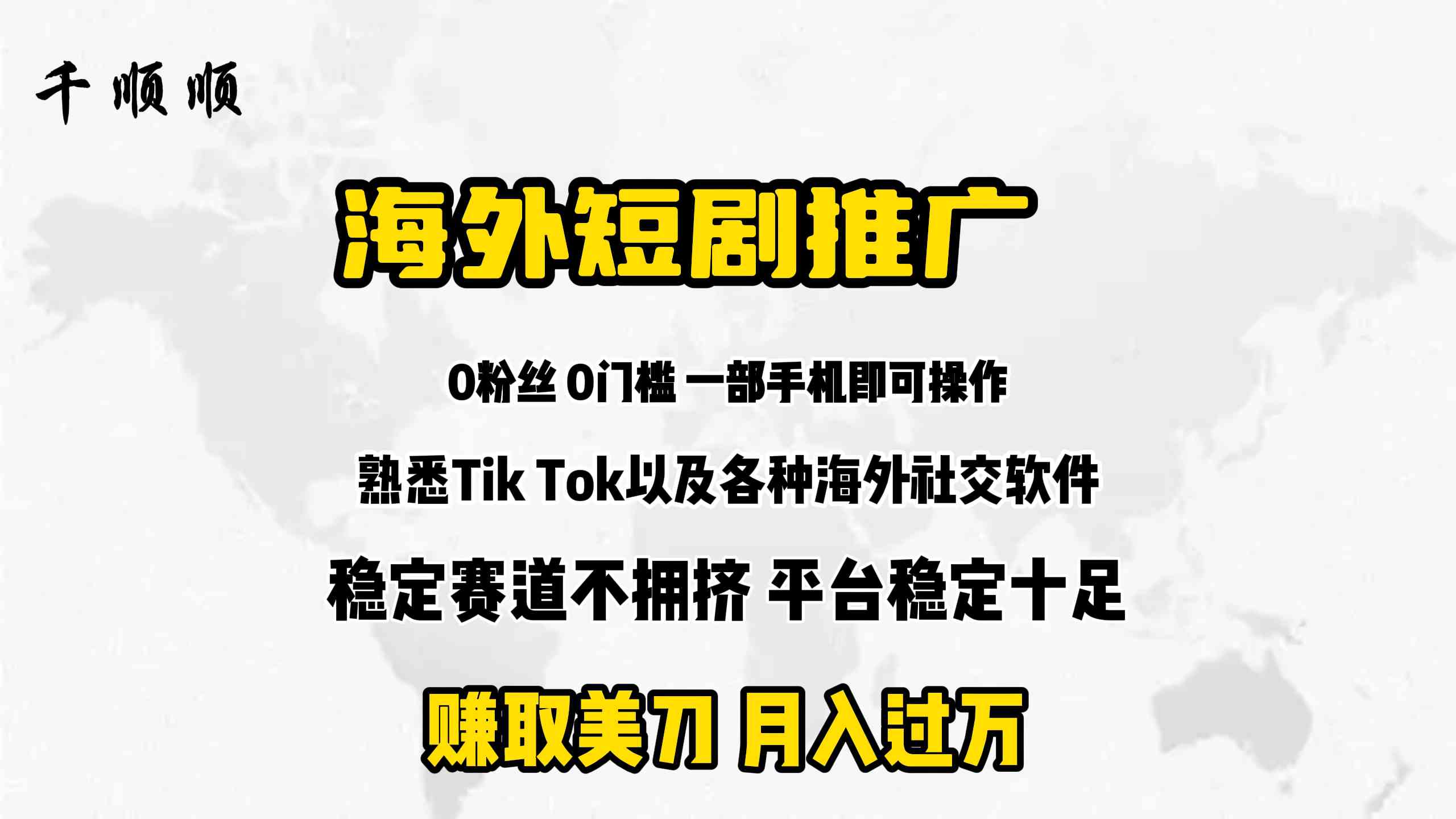 （9746期）海外短剧推广分佣-优优云网创