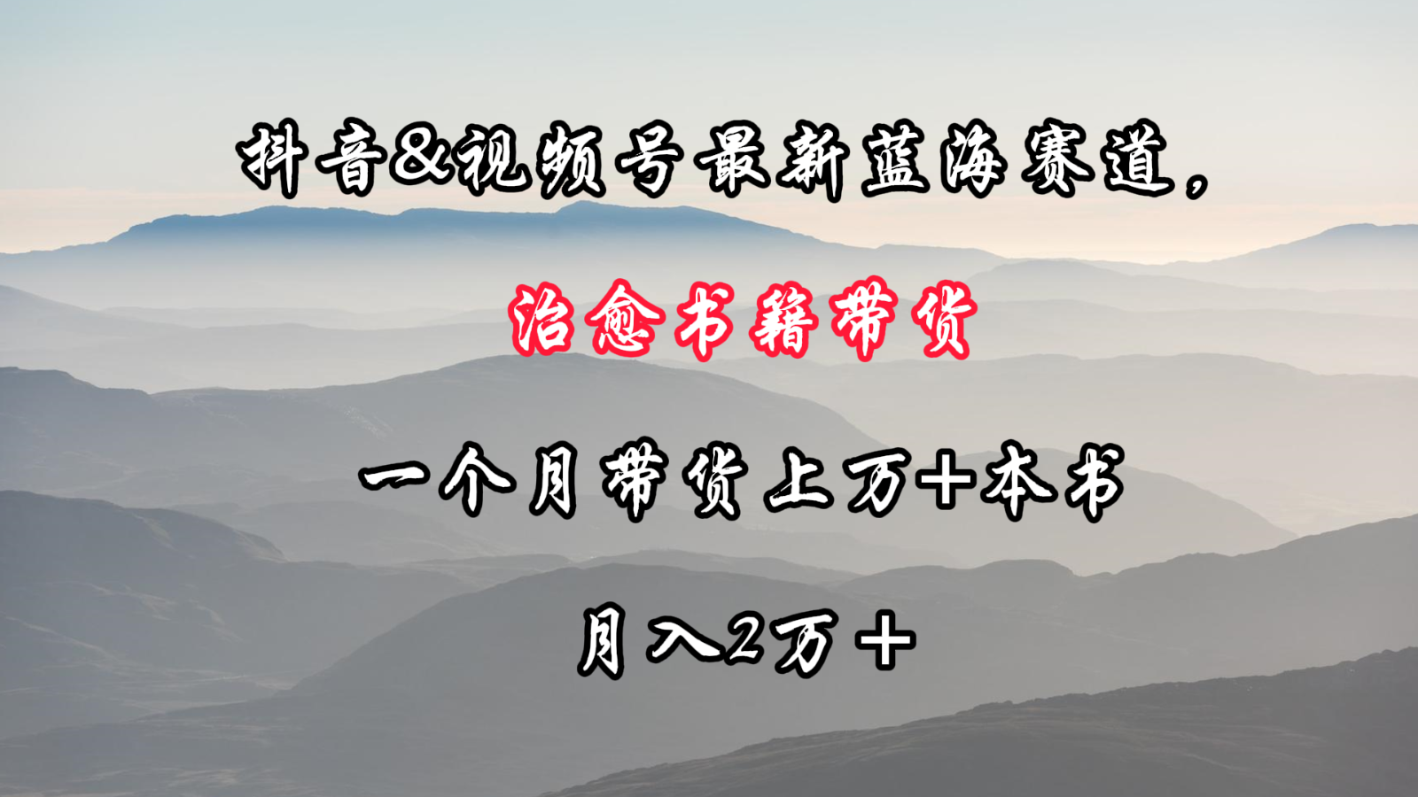 抖音&视频号最新蓝海赛道，治愈书籍带货，一个月带货上万+本书，月入2万＋-优优云网创