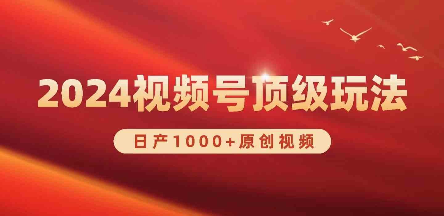 （9905期）2024视频号新赛道，日产1000+原创视频，轻松实现日入3000+-优优云网创