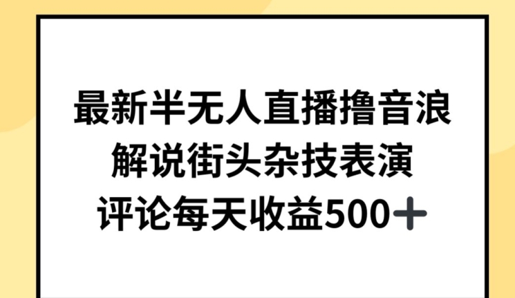 最新半无人直播撸音浪，解说街头杂技表演，平均每天收益500+-优优云网创