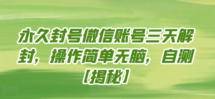 永久封号微信账号三天解封，操作简单无脑，自测-优优云网创