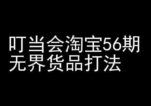 叮当会淘宝56期：无界货品打法-淘宝开店教程-优优云网创
