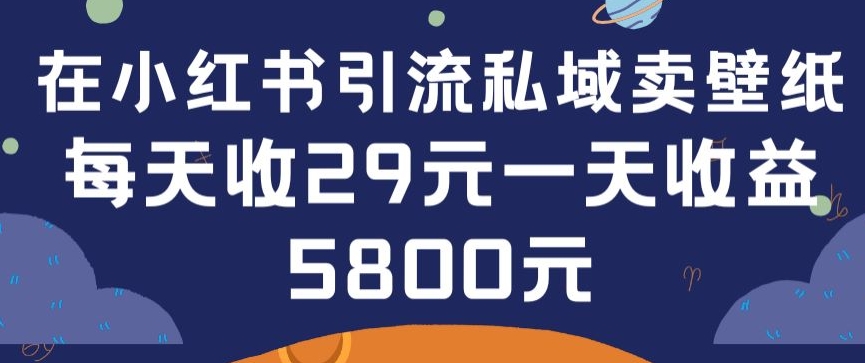 在小红书引流私域卖壁纸每张29元单日最高卖出200张(0-1搭建教程)-优优云网创