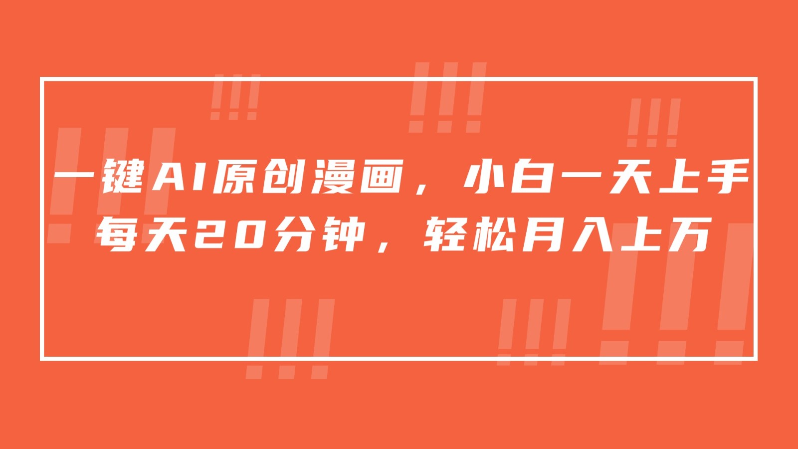 一键AI原创漫画，挂载小说推文，一天20分钟，小白一天上手，日入500+-优优云网创