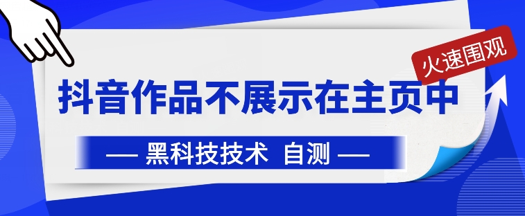 抖音黑科技：抖音作品不展示在主页中-优优云网创