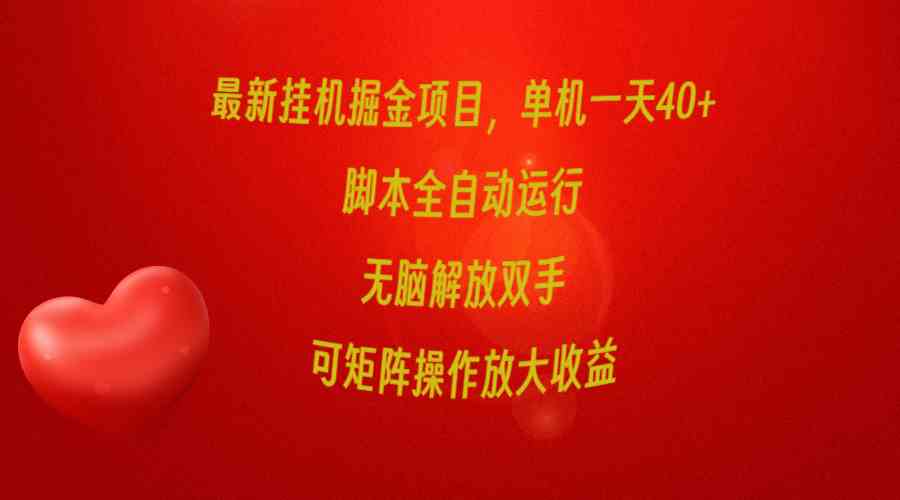 （9923期）最新挂机掘金项目，单机一天40+，脚本全自动运行，解放双手，可矩阵操作…-优优云网创