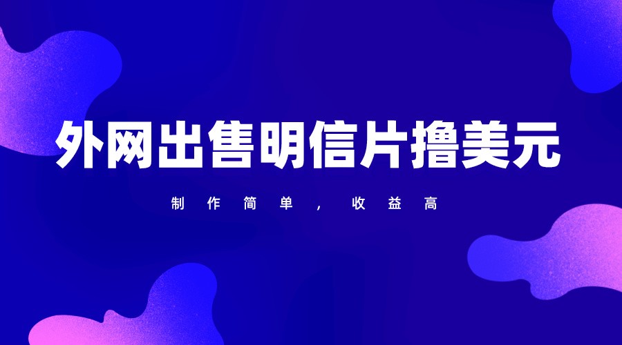 通过外网出售明信片赚取美元，制作简单，收益高，项目简单-优优云网创
