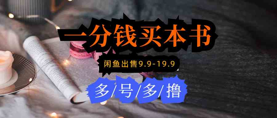 （9695期）每天花1分钱买一本书，闲鱼出售9.9-19.9不等，多账号多撸 新手小白均可操作-优优云网创