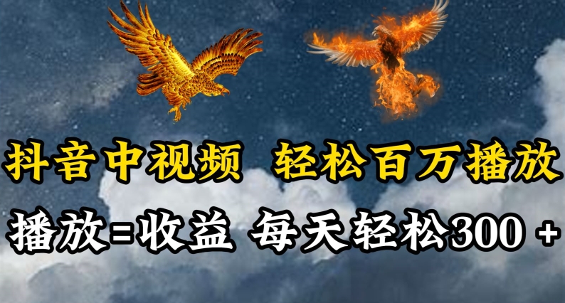 抖音中视频轻松百万播放，有播放就有收益，每天轻松两三张-优优云网创